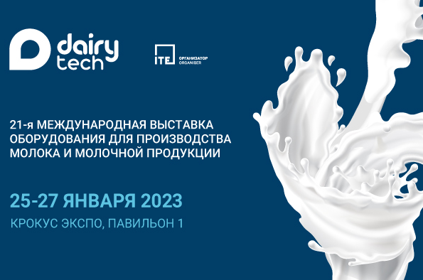 21-я Международная выставка оборудования для производства молока и молочной продукции "Dairy Tech"